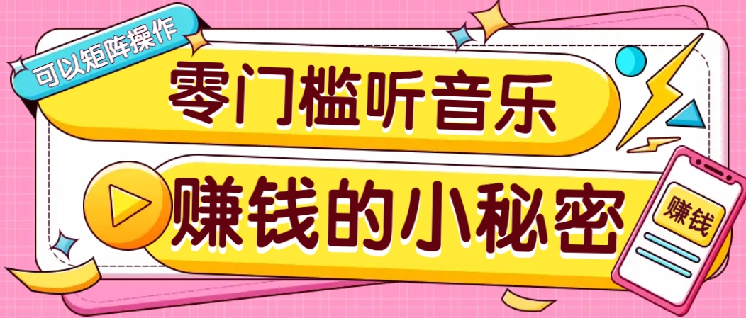 操作简单无门槛的音乐推广项目，一单/5元。可以矩阵操作，收益无上限！-离锋创库