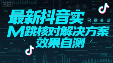 最新抖音实M跳核对解决方案，效果自测-离锋创库
