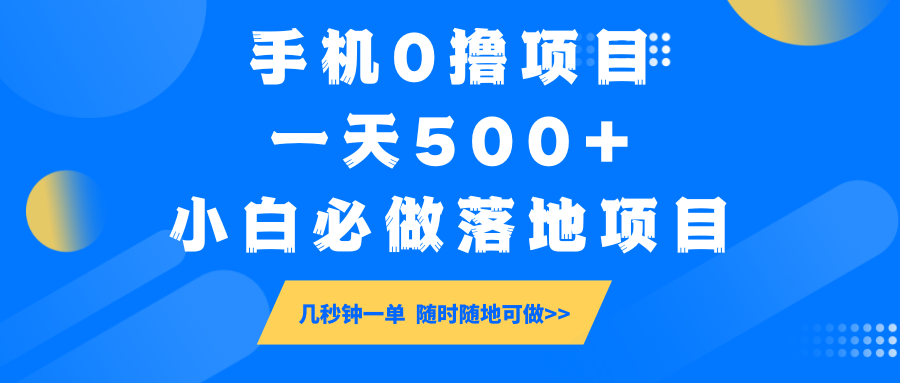 手机0撸项目，一天500+，小白必做落地项目 几秒钟一单，随时随地可做-离锋创库