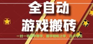 全自动游戏搬砖,日入1K,全程陪跑教学长期可做,小白轻松上手操作的稳定项目【揭秘】-离锋创库