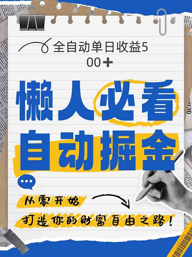 全网各大平台暴力掘金，通过独家自研软件单日疯狂捞金500+，纯小白10…-离锋创库