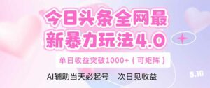 今日头条全网最新暴力玩法4.0  deepseek+今日头条 轻松矩阵  单日收益…-离锋创库