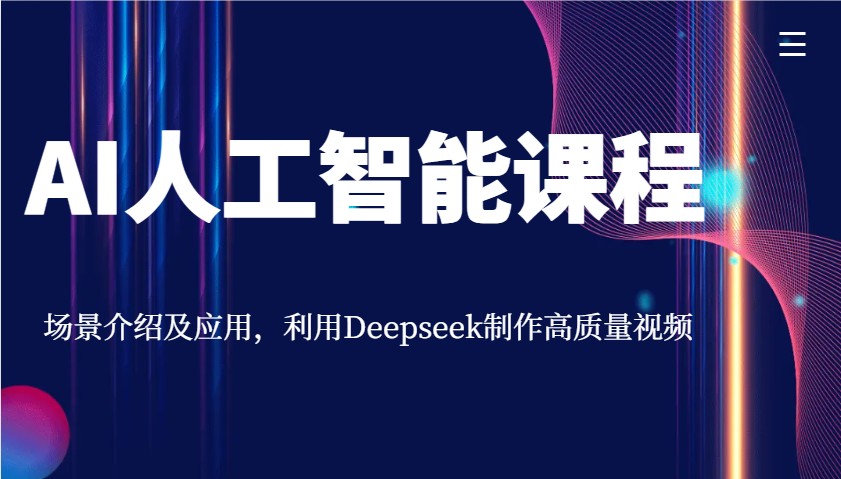 AI人工智能课程，场景介绍及应用，利用Deepseek制作高质量视频-离锋创库