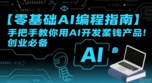 【零基础AI编程指南】手把手教你用AI开发賺钱产品!创业必备-离锋创库