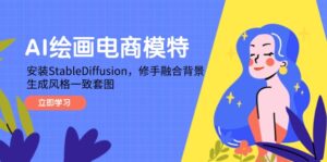 AI绘画电商模特，安装StableDiffusion，修手融合背景，生成风格一致套图-离锋创库
