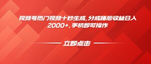 视频号热门视频十秒生成，分成睡后收益日入2000+，手机即可操作-离锋创库