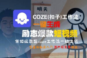 COZE(扣子)工作流一键生成励志爆款短视频,保姆级教程,零基础快速入门-离锋创库
