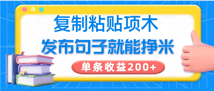 复制粘贴小项目，发布句子就能赚米，单条收益200+-离锋创库