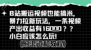 b站掘金计划？搬运视频也能挣拉新的收益，小白应该怎么玩！-离锋创库