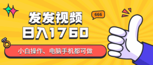 发发视频就能日入四位数？抖音爆火项目，小白也能学会内含教程-离锋创库