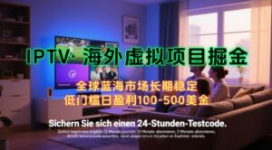 【海外虚拟项目掘金】日入100-200美刀,自己在家就可以闷声发大财,长期可做,工作室可复制扩大【揭秘】-离锋创库