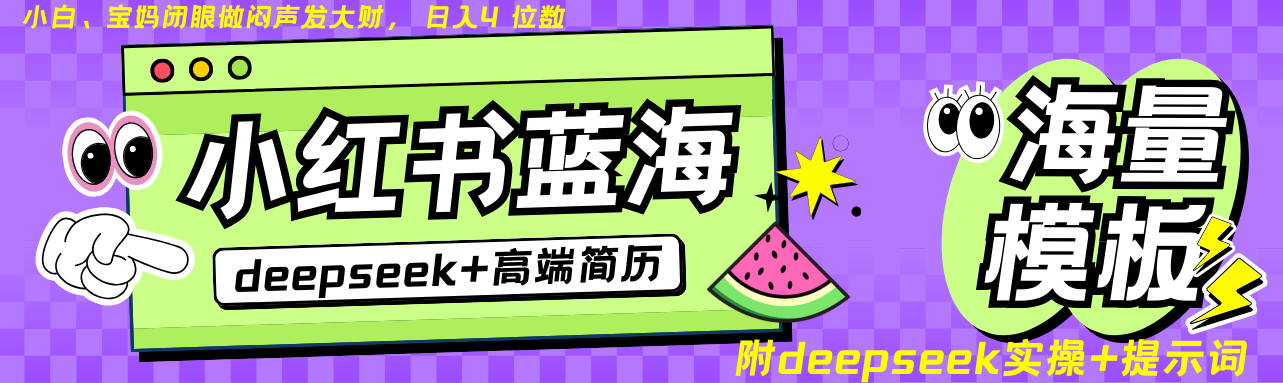 Deepseek+小红书简历蓝海赛道 日入无上限 24小时自动发货 零成本 不限时间地点-离锋创库