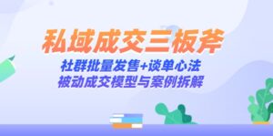 私域成交三板斧:社群批量发售+谈单心法,被动成交模型与案例拆解-离锋创库