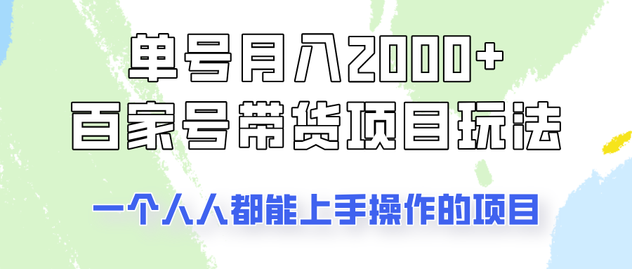 单号单月2000+的百家号带货玩法，一个人人能做的项目！-离锋创库