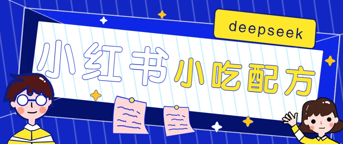 小红书出售小吃配方赚钱项目,借助deepseek轻松制作爆款,月收入2W+【附600G配方】-离锋创库