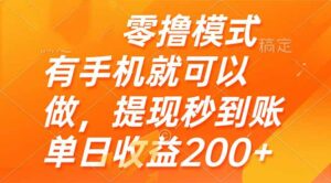 零撸模式 有手机就可以做，提现秒到账单日收益200+-离锋创库
