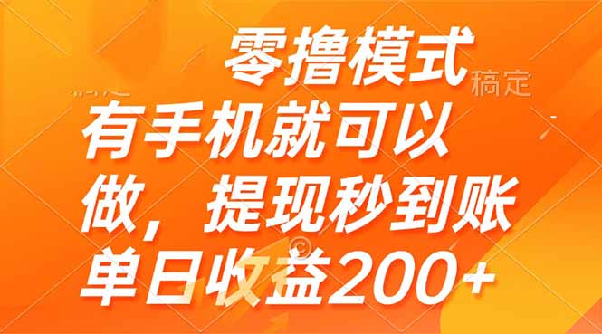 零撸模式 有手机就可以做，提现秒到账单日收益200+-离锋创库