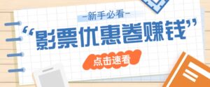 免费送10元电影票优惠卷？一单还能赚2元，无门槛轻松一天赚几十-离锋创库