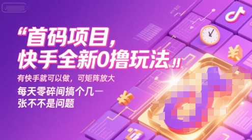 首码项目，快手全新0撸玩法，有快手就可以做，可矩阵放大，每天零碎时间搞个几张不是问题【揭秘】-离锋创库