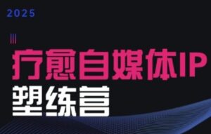 2025治愈自媒体IP训练营,专为疗愈领域从业者打造-离锋创库