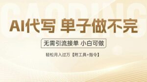 (14773期)AI代写接单,多劳多得,单子接不完,轻松月入过万【附工具+指令】-离锋创库