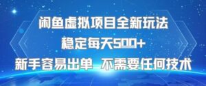 闲鱼虚拟项目全新玩法稳定每天5张+新手容易出单 不需要任何技术-离锋创库