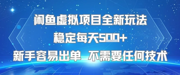 闲鱼虚拟项目全新玩法稳定每天5张+新手容易出单 不需要任何技术-离锋创库