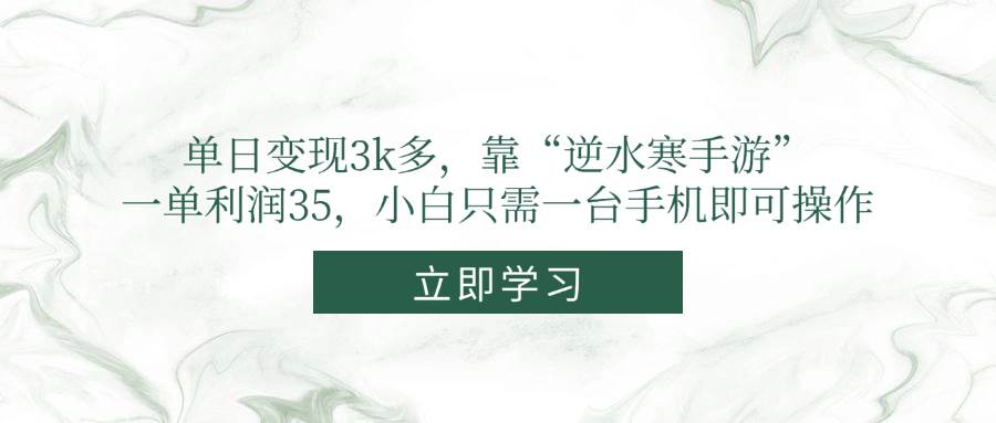 （14774期）单日变现3k多，靠“逆水寒手游”，一单利润35，小白只需一台手机即可操作-离锋创库