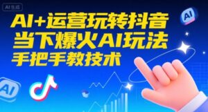 AI+运营玩转抖音，当下爆火AI玩法，手把手教技术-离锋创库