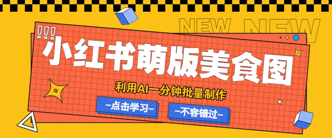 利用DeepSeek+飞书+即梦,轻松批量制作小红书萌版美食笔记,下个小红书爆款就是你-离锋创库