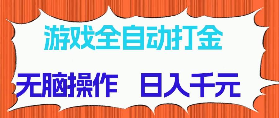 （14775期）游戏全自动打金项目，无脑操作，日入千元，长期稳定收益-离锋创库