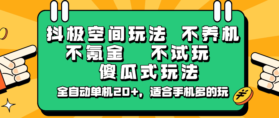 抖极空间玩法，不养机，不氪金，不试玩，傻瓜式玩法，全自动单机20+，适合手机多的玩-离锋创库