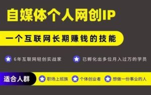 网创类公众号项目，自媒体个人网创IP，强IP强变现，操作一辈子-离锋创库