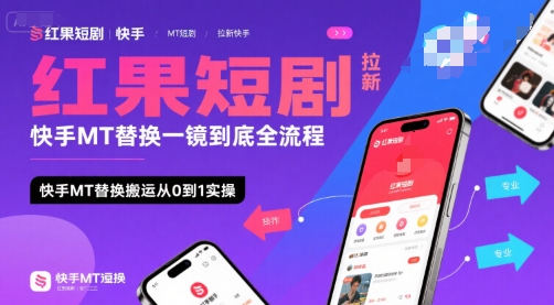 红果短剧拉新快手MT替换一镜到底全流程，快手MT替换搬运从0到1实操，日收益1k+-离锋创库