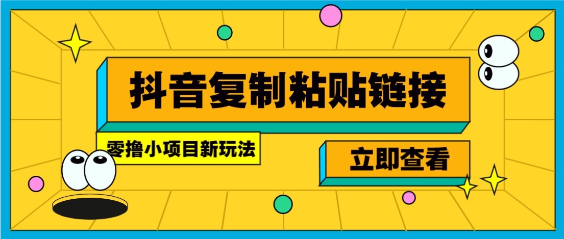 零撸小项目，新玩法，抖音复制链接0.07一条，20秒一条，无限制。-离锋创库
