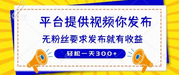 种草平台提供视频 你发布 无粉丝要求  发布就有钱 轻松一天3张+【揭秘】-离锋创库