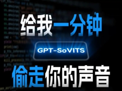 AI声音克隆，给我一分钟偷走你的声音(GPT-SoVITS)-离锋创库