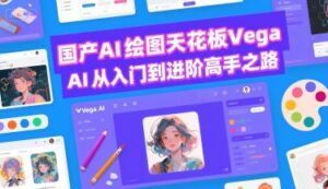 国产AI绘图天花板 Vega AI从入门到进阶高手之路-离锋创库