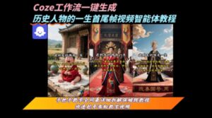 coze工作流一键生成“历史人物的一生首尾帧一镜到底的高赞高播放量视频”保姆级拆解教程-离锋创库
