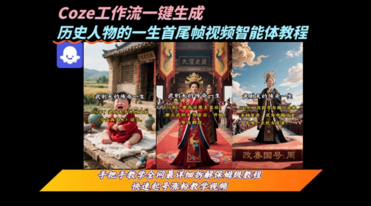 coze工作流一键生成“历史人物的一生首尾帧一镜到底的高赞高播放量视频”保姆级拆解教程-离锋创库