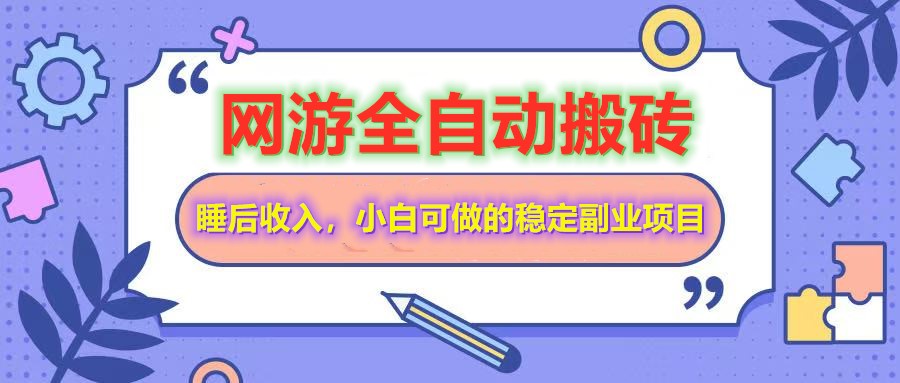 全自动游戏打金搬砖,单号每天收益200+,小白可做的稳定副业项目-离锋创库