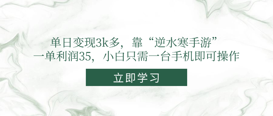 单日变现3k多，靠“逆水寒手游”，一单利润35，小白只需一台手机即可操作-离锋创库