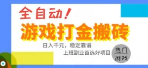 全自动游戏搬砖副业好项目，日入1k＋，长期稳定，操作简单有手就行【揭秘】-离锋创库