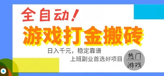 全自动游戏搬砖副业好项目，日入1k＋，长期稳定，操作简单有手就行【揭秘】-离锋创库