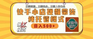 【快手小店代运营】限时托管计划,全程喂饭,单日稳定变现800+-离锋创库