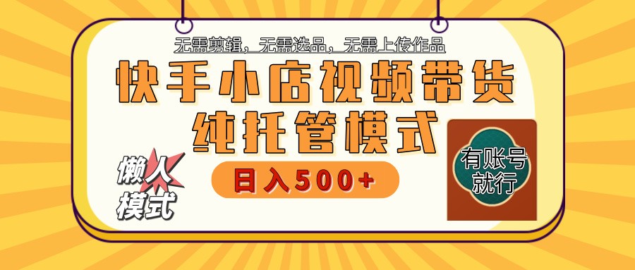 【快手小店代运营】限时托管计划,全程喂饭,单日稳定变现800+-离锋创库