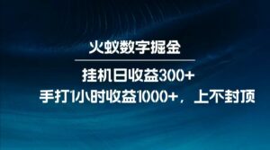 全网独家玩法，全新脚本挂机日收益300+，每日手打1小时收益1000+-离锋创库