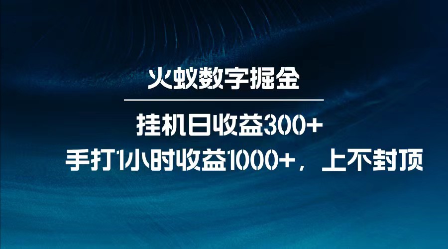 全网独家玩法，全新脚本挂机日收益300+，每日手打1小时收益1000+-离锋创库