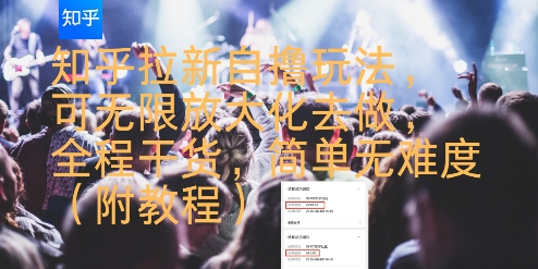 知乎拉新自撸玩法，可无限放大化去做，全程干货，简单无难度(附教程)-离锋创库