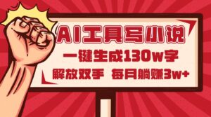 AI工具写小说2.0，一键生成130万字，解放双手，每月躺赚3w+-离锋创库